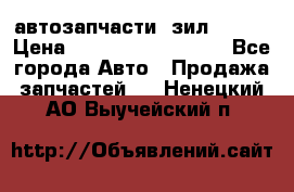 автозапчасти  зил  4331 › Цена ­ ---------------- - Все города Авто » Продажа запчастей   . Ненецкий АО,Выучейский п.